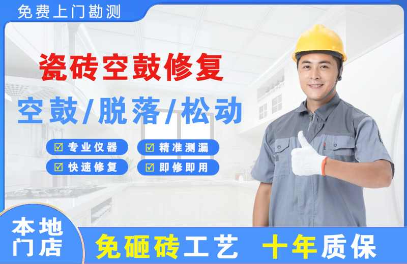 梅河口瓷砖空鼓修复